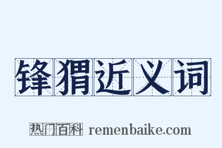 锋猬近义词是什么意思的图片